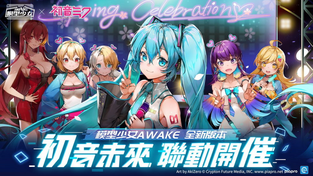 初音未來聯動開催圖片取自《模型少女AWAKE》官方粉絲團