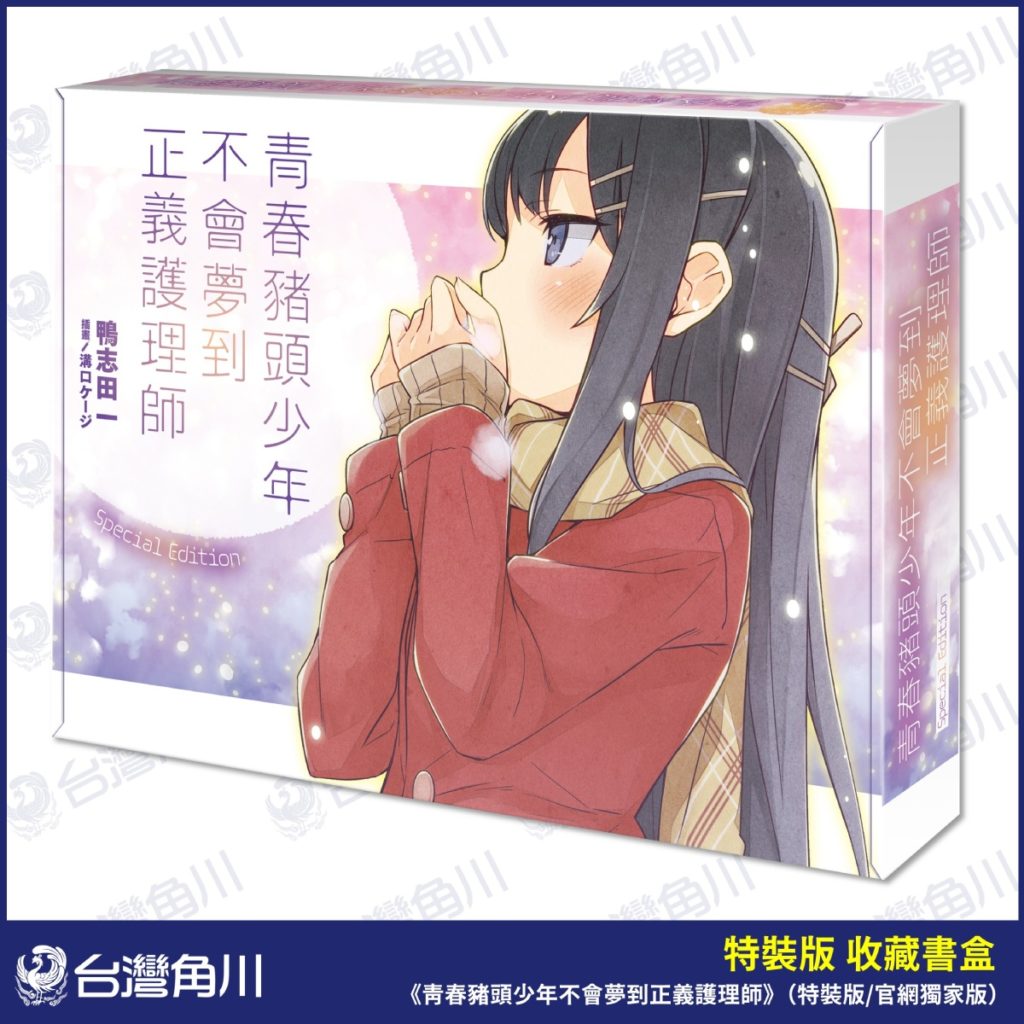 青春豬頭少年(11)特裝版