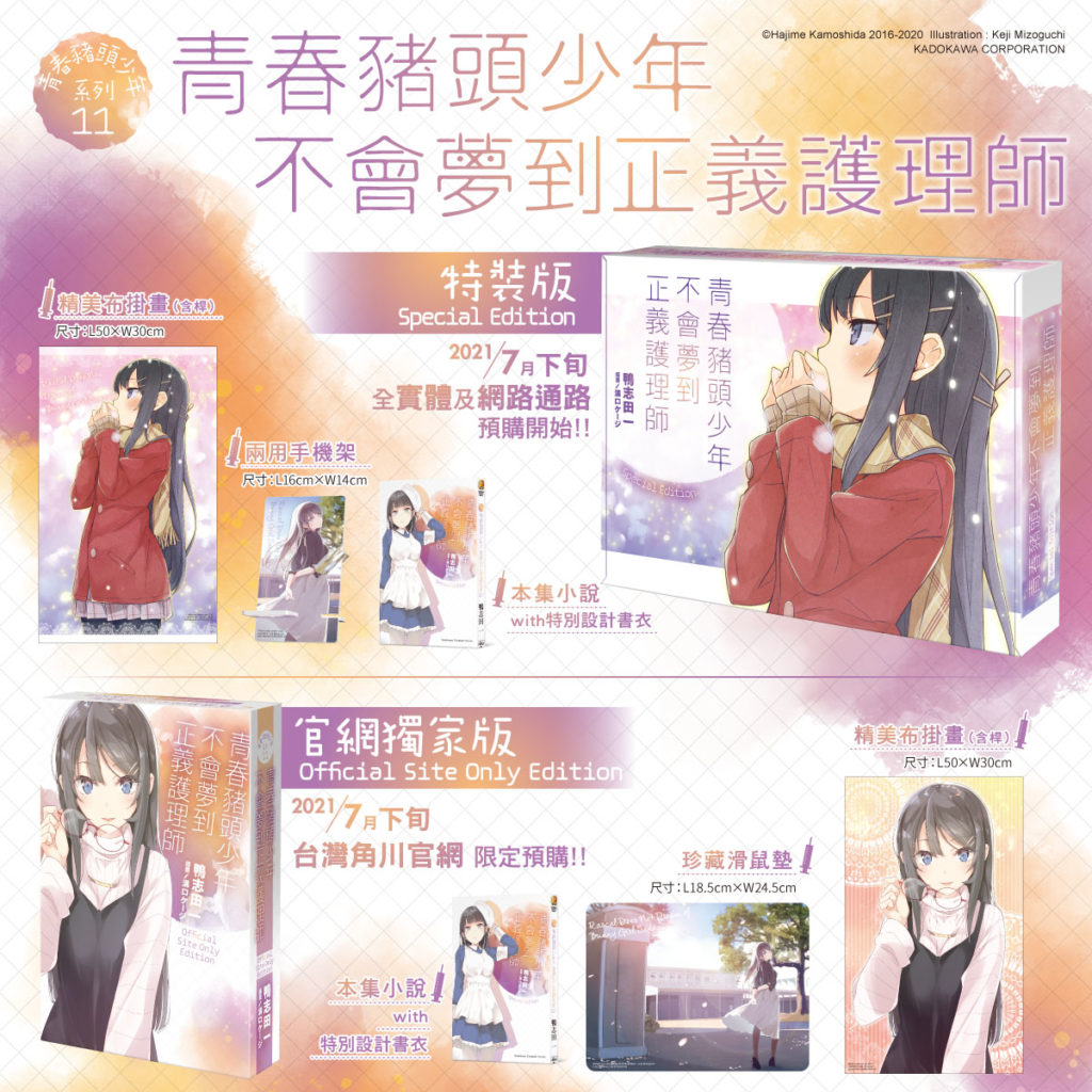 青春豬頭少年(11)特裝版&官網獨家版 商品內容