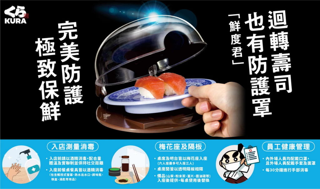 藏壽司落實政府各項防疫政策，提供前來用餐的顧客安心及舒適的用餐體驗。