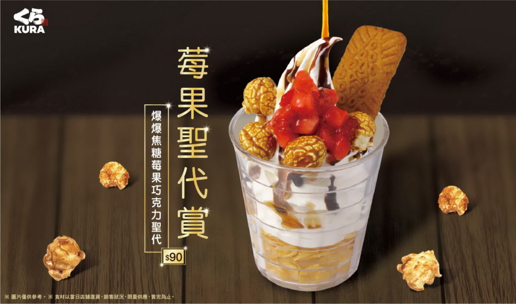 藏壽司為了迎接夏季的來臨，從7月27日起推出全新口味的「爆爆焦糖莓果巧克力聖代」，等著大家來嚐鮮。