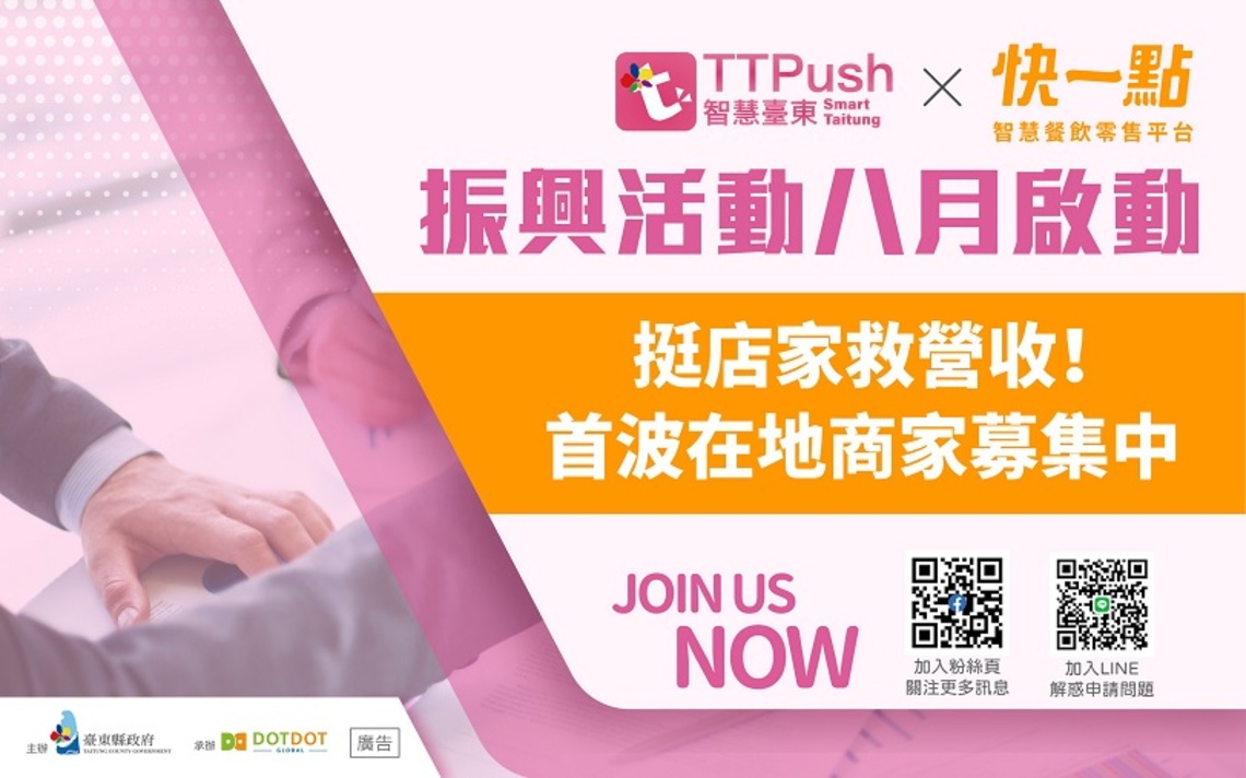 挺店家救營收!臺東縣府推各式線上行銷振興活動 首波八月啟動/波新聞