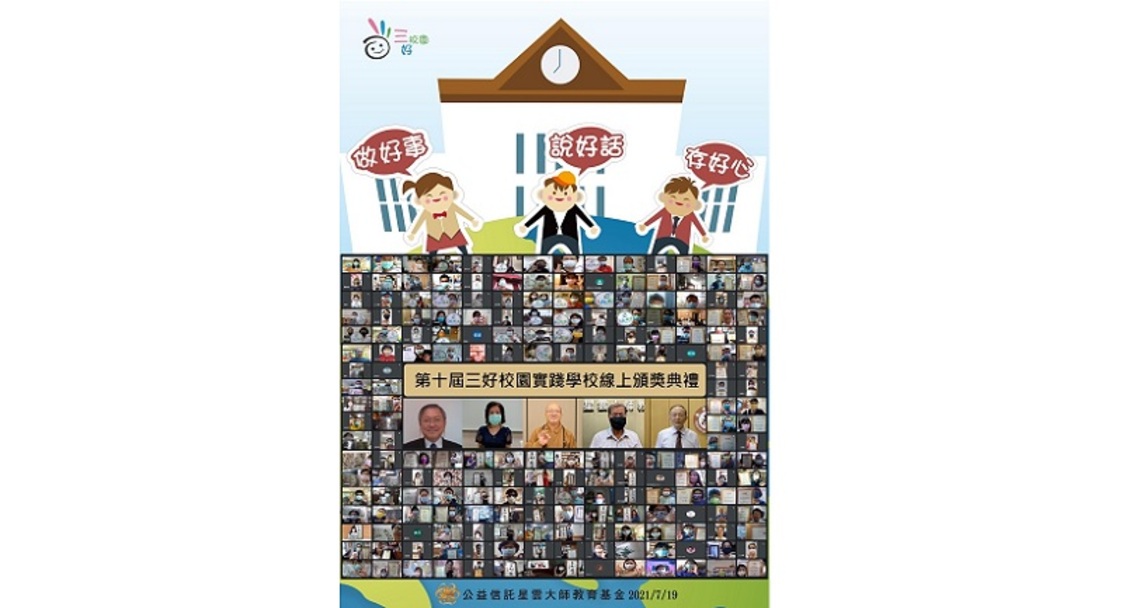 南華大學五度榮獲「三好校園實踐學校」 透過身教、言教、境教形塑友善的三好校園/波新聞