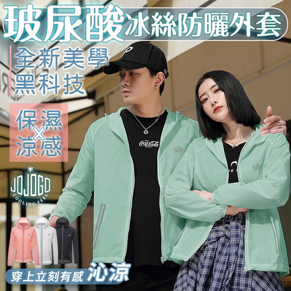 JOJOGO 玻尿酸冰絲防曬外套(買一送一),699元