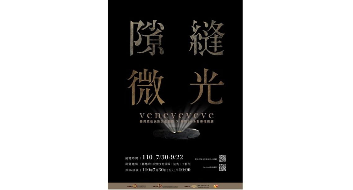 隙縫微光.Veneveveve 原住民族樂舞34th影像檔案展 7/30開幕/波新聞