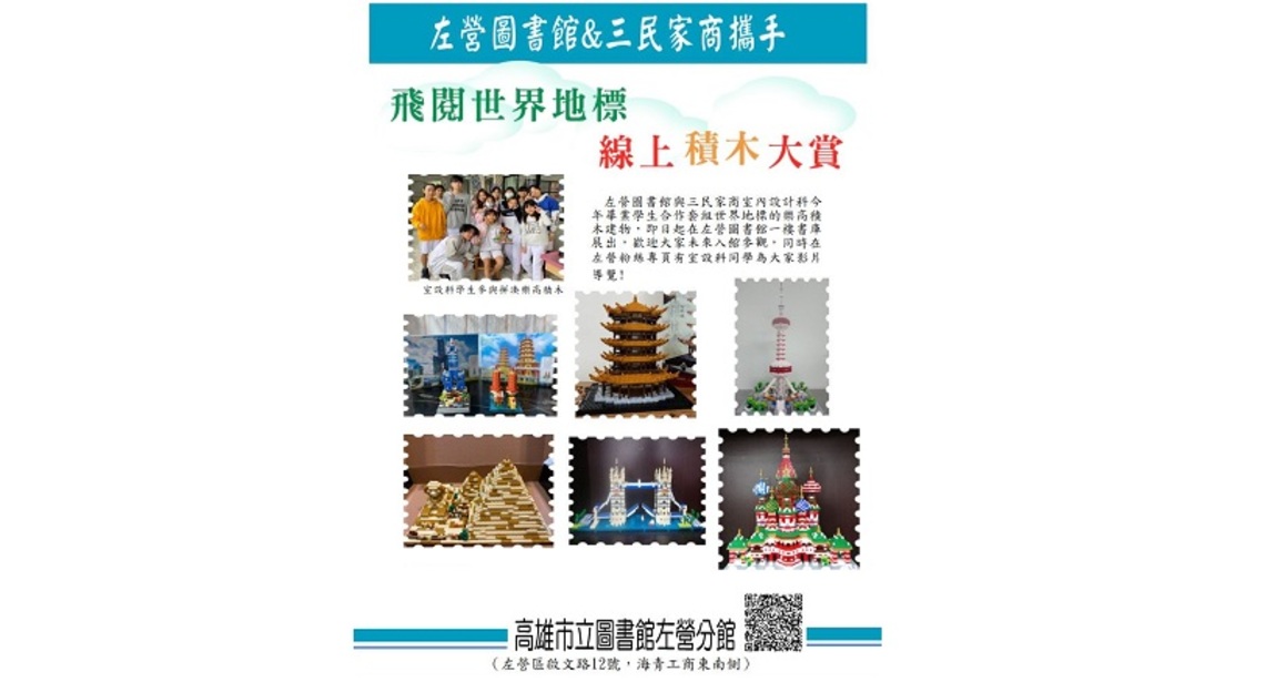 市圖左營館攜手三民家商  合組世界地標積木  可預約入館欣賞／波新聞
