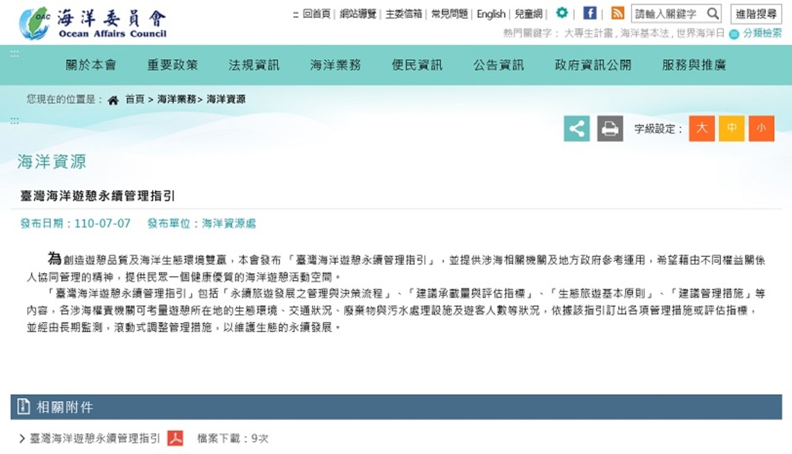 創造遊憩品質及海洋生態環境雙贏    海委會發布 「臺灣海洋遊憩永續管理指引」