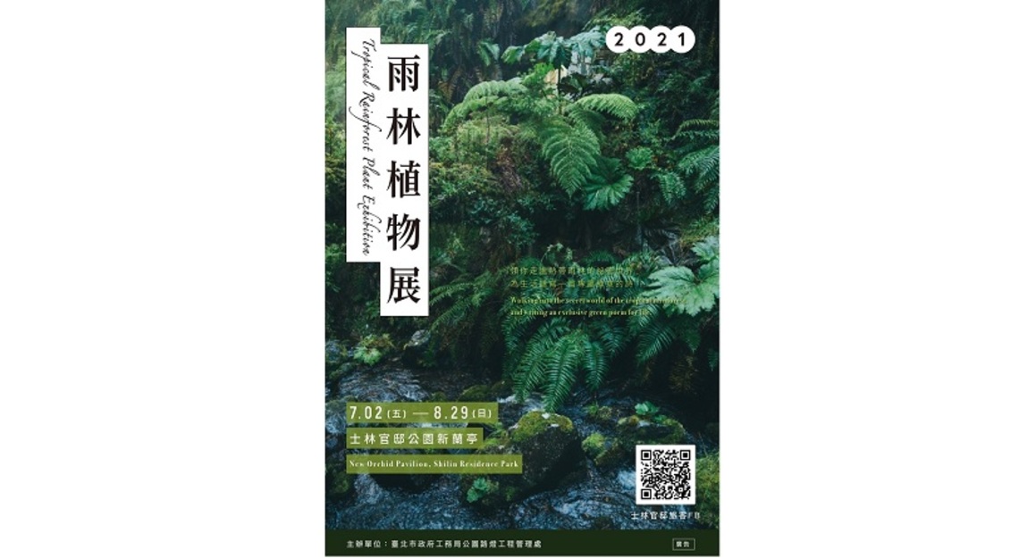 130位公主齊亮相     士林官邸雨林植物展開展囉!／波新聞