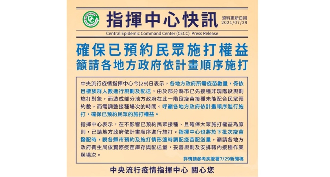 確保已預約民眾施打權益 指揮中心籲請各地方政府依計畫順序進行施打