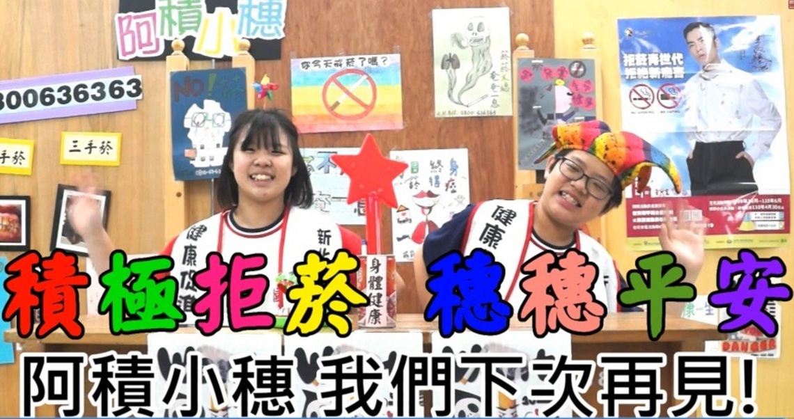 無菸一生13、青春一世14     新北校園菸品危害防制工作零破口／波新聞