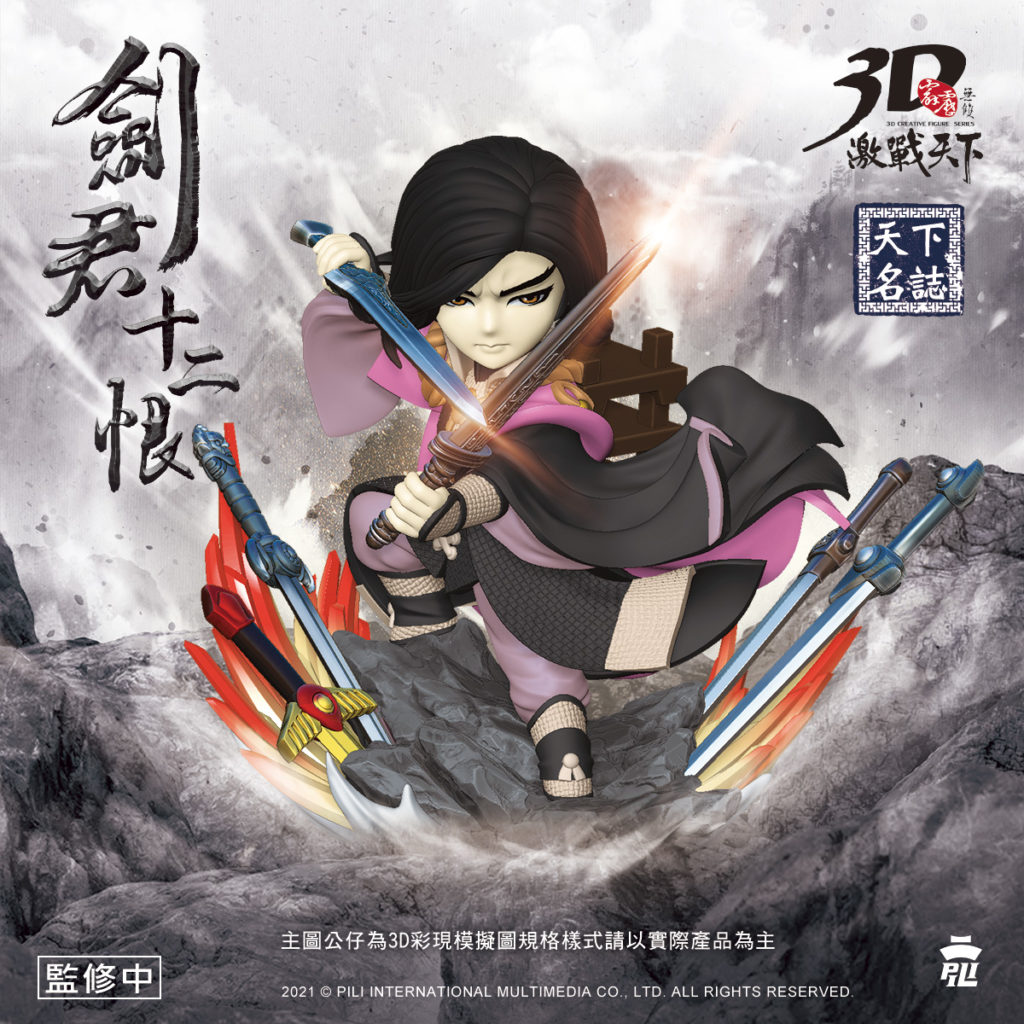 《劍君十二恨》公仔