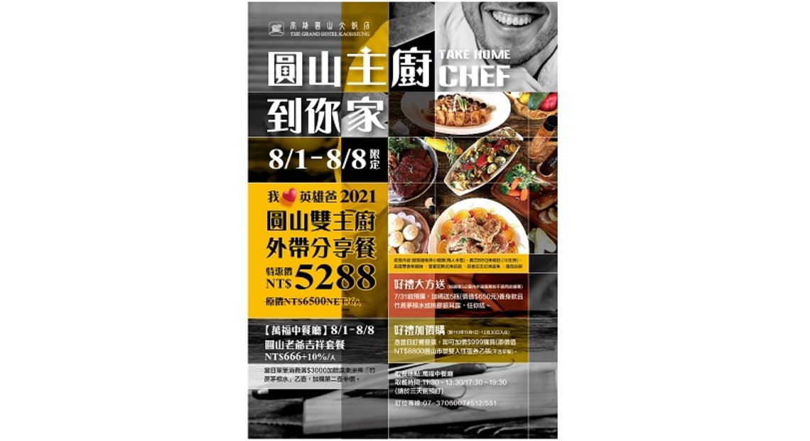 我愛英雄爸 圓山雙主廚外帶分享餐/6人 8/1~8/8限定