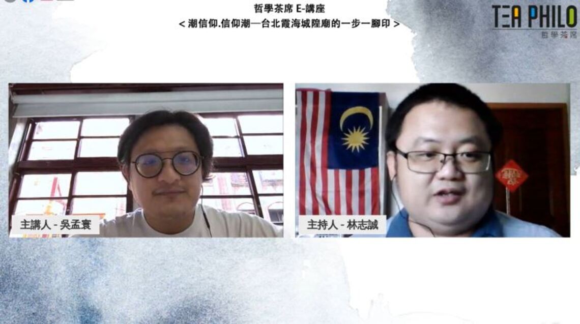 Tea Philo哲學茶席E-講座: 潮信仰•信仰潮—臺北霞海城隍廟的一步一腳印
