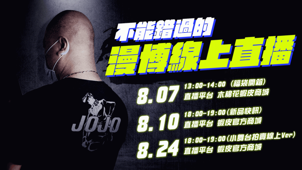 「木棉花X蝦皮線上直播」時程表