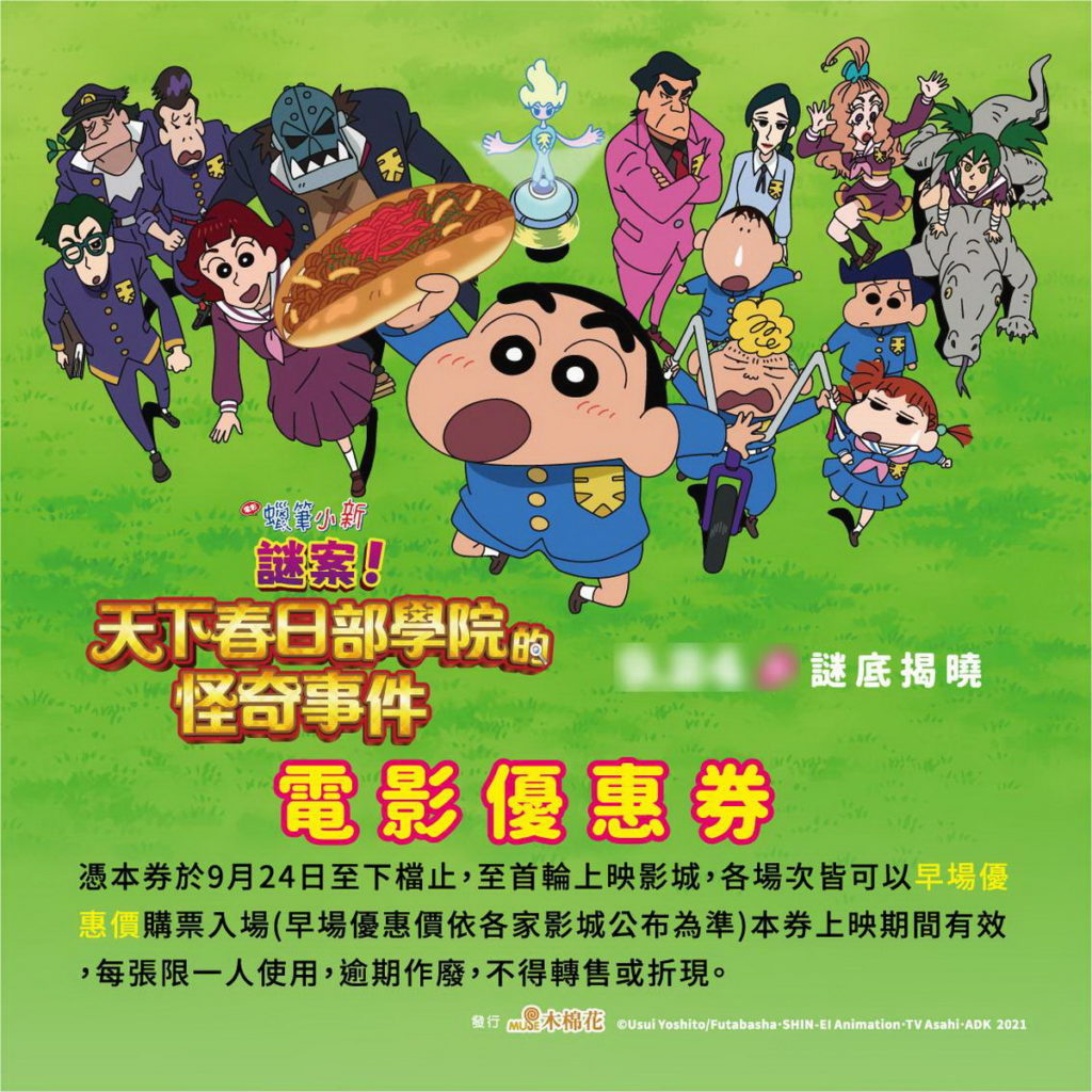 消費即贈《蠟筆小新》電影優惠卷