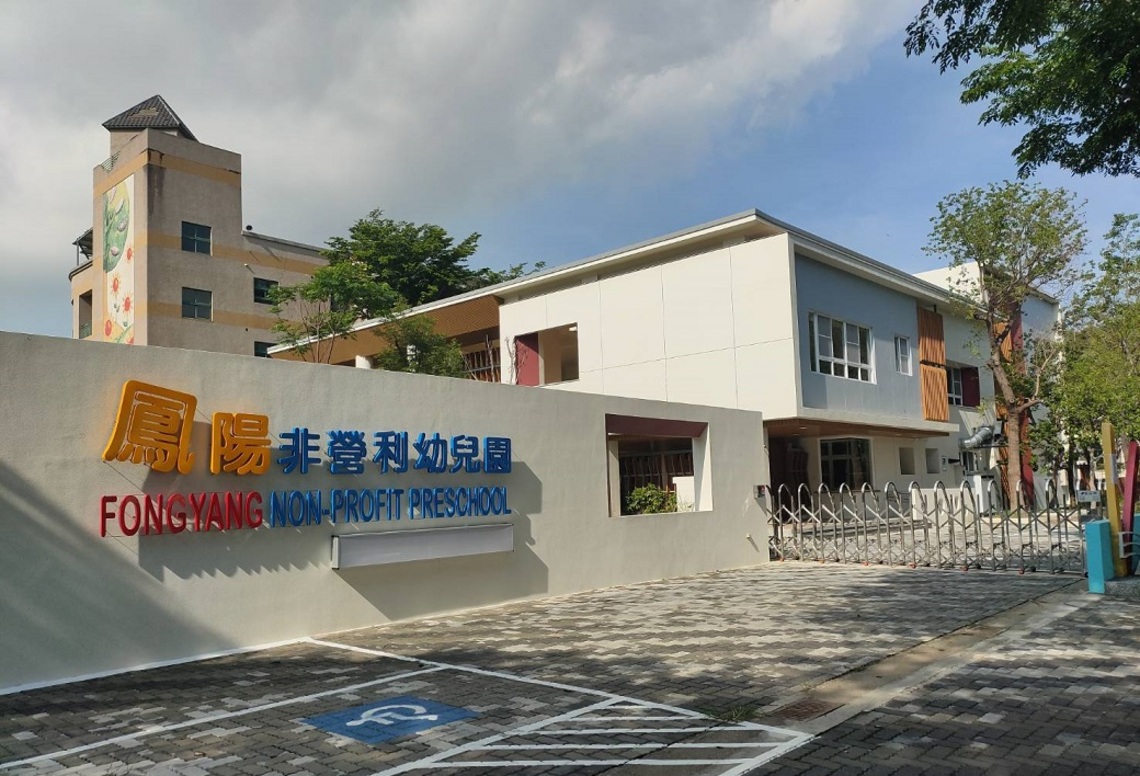 「彩鳳朝陽」高雄鳳陽非營利幼兒園 輕鬆活潑的綠建築幼兒園
