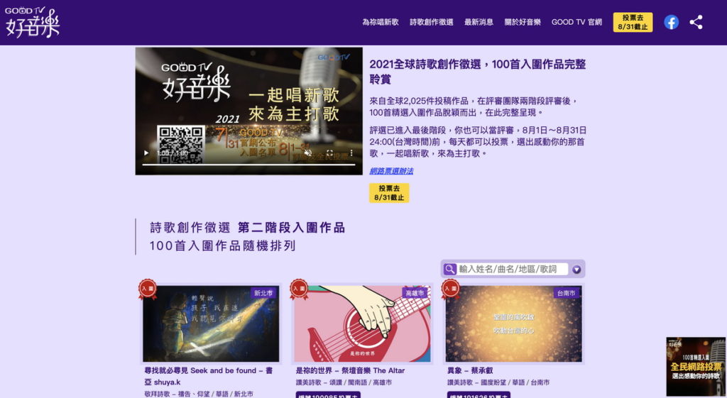 GOOD TV 好音樂公布100首入圍作品及網路票選