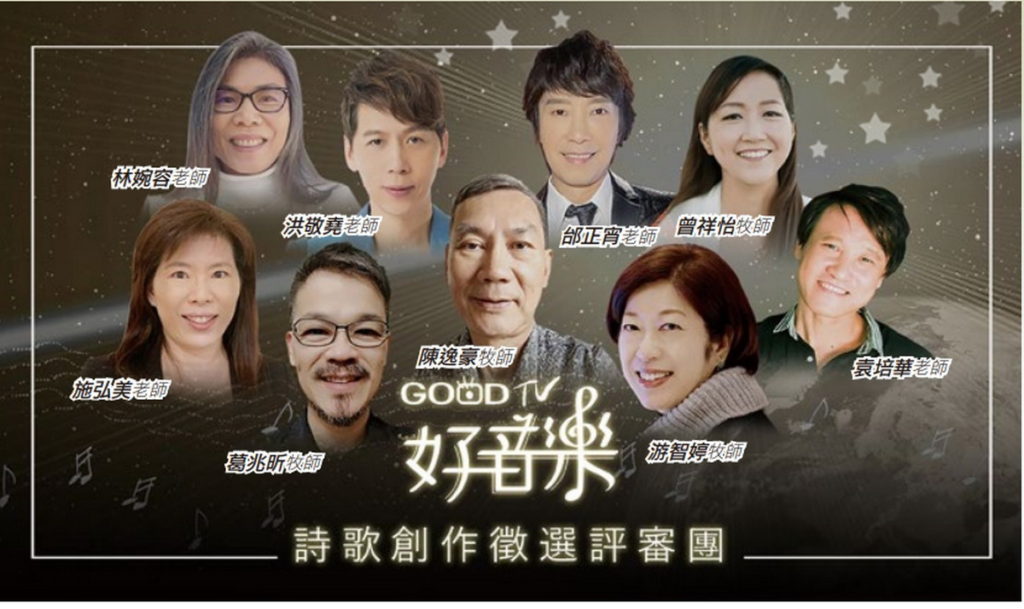 GOOD TV評審團 GOOD TV提供