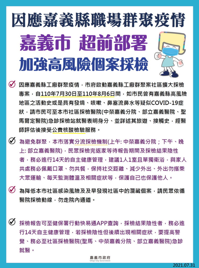 因應嘉義縣疫情採檢專案