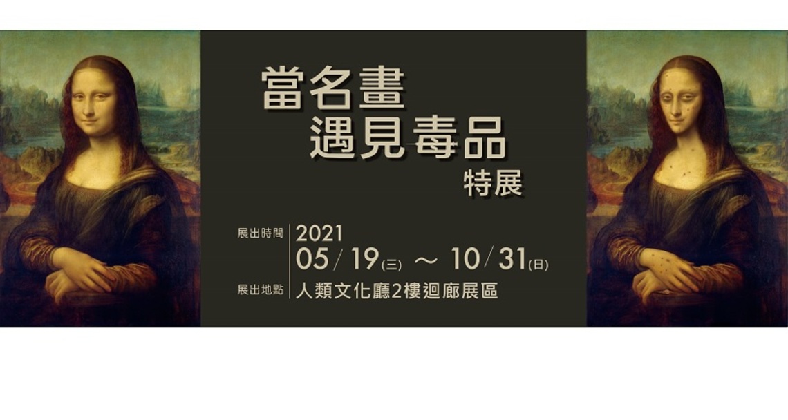 關懷人文社會環境-科博館推出「當名畫遇見毒品特展」與「南安小熊安在否特展」