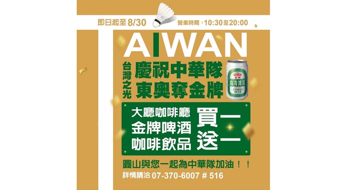 慶祝中華隊東奧奪金！高雄圓山飲品買一送一
