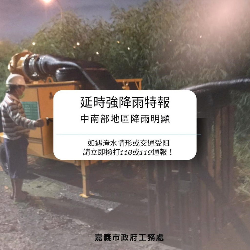 如遇淹水情形或交通受阻,請立即撥打110或119通報!