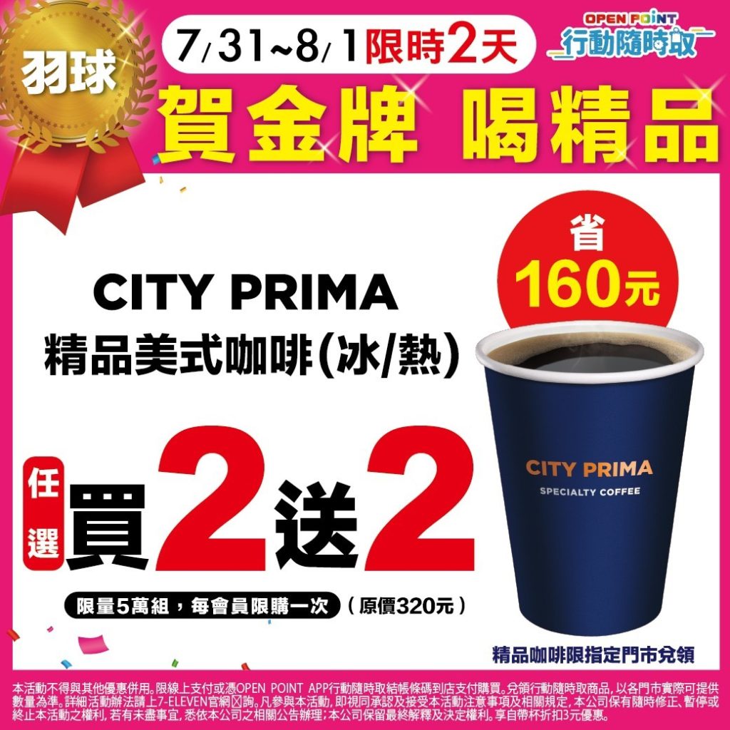OPEN POINT APP「行動隨時取」自7月31日晚上2200時起至8月1日2359分止,推出CITY PRIMA 精品美式咖啡(限定5萬組