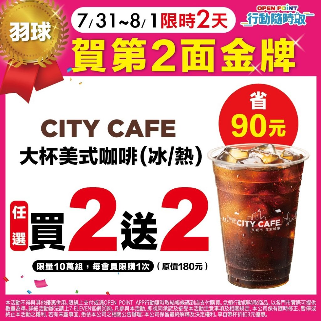 OPEN POINT APP「行動隨時取」自7月31日晚上2200時起至8月1日2359分止,推出CITY CAFE大杯美式咖啡(限定10萬組)…
