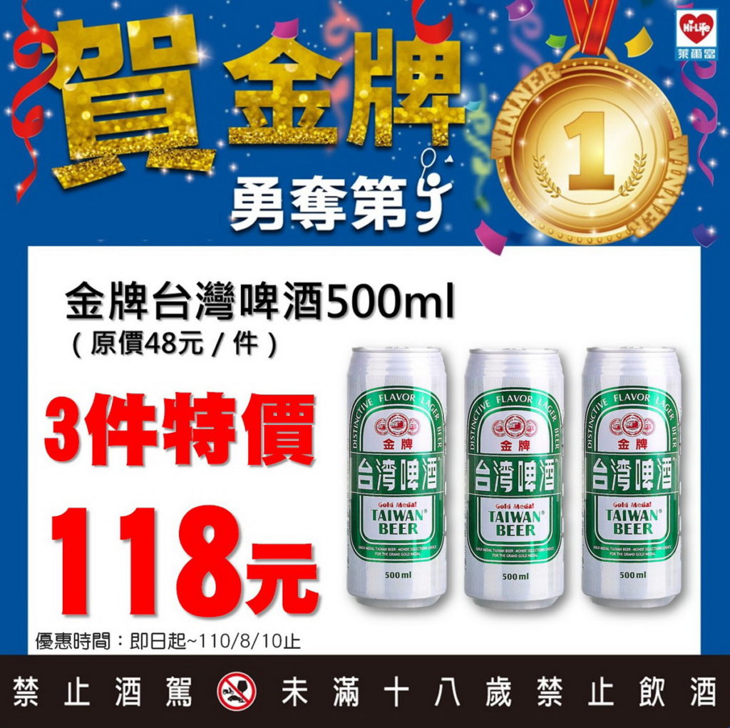 萊爾富再加碼推出金牌台灣啤酒500mL(售價48元/件),8月10日前享3件特價118元。(※萊爾富提醒您 禁止酒駕,未滿十八歲禁止飲酒)。