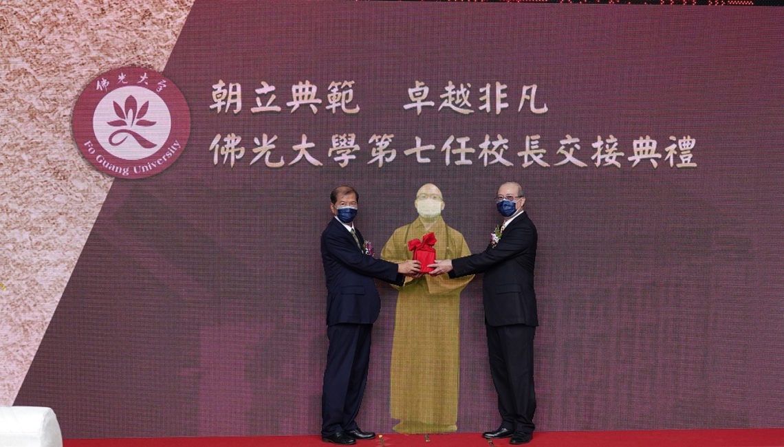 朝立典範  卓越非凡   佛光大學第七任校長今交接
