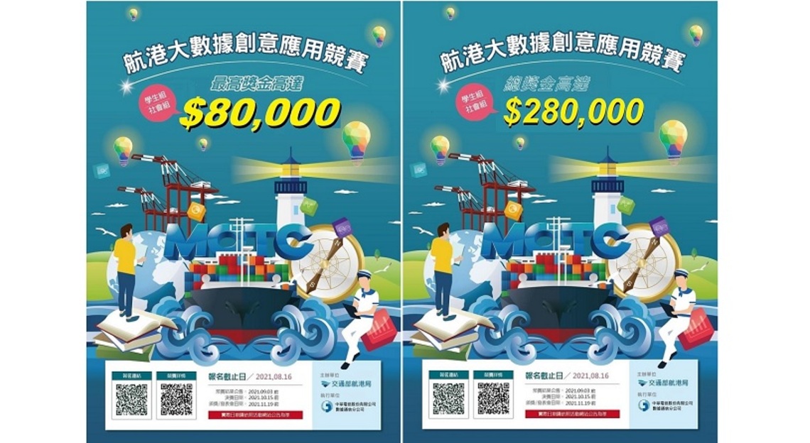 「航港大數據創意應用競賽」報名即將截止 敬請把握機會