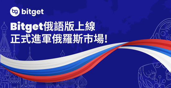 Bitget上線俄語版本 全球化步伐提速