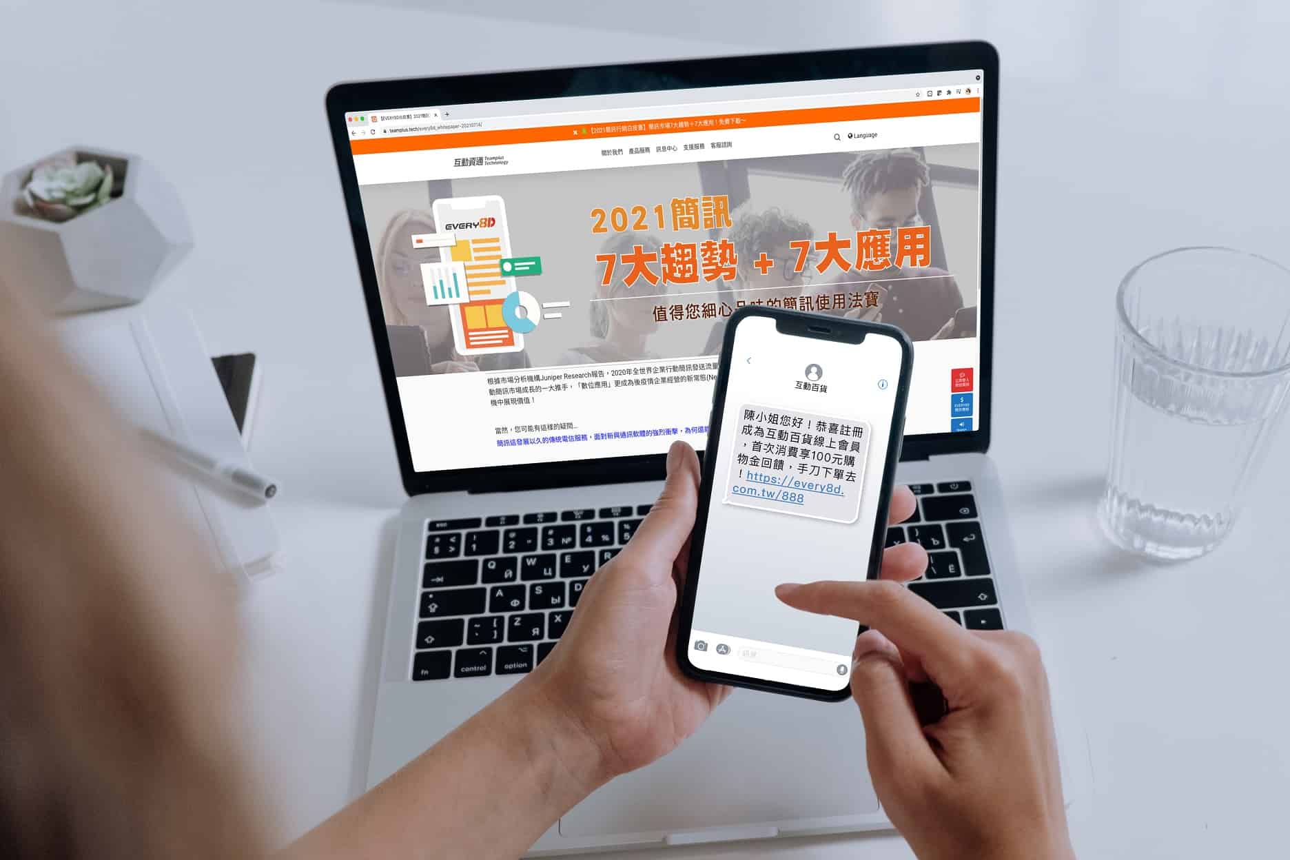 圖、助業者搶攻線上線下新常態商機,EVERY8D發布簡訊白皮書