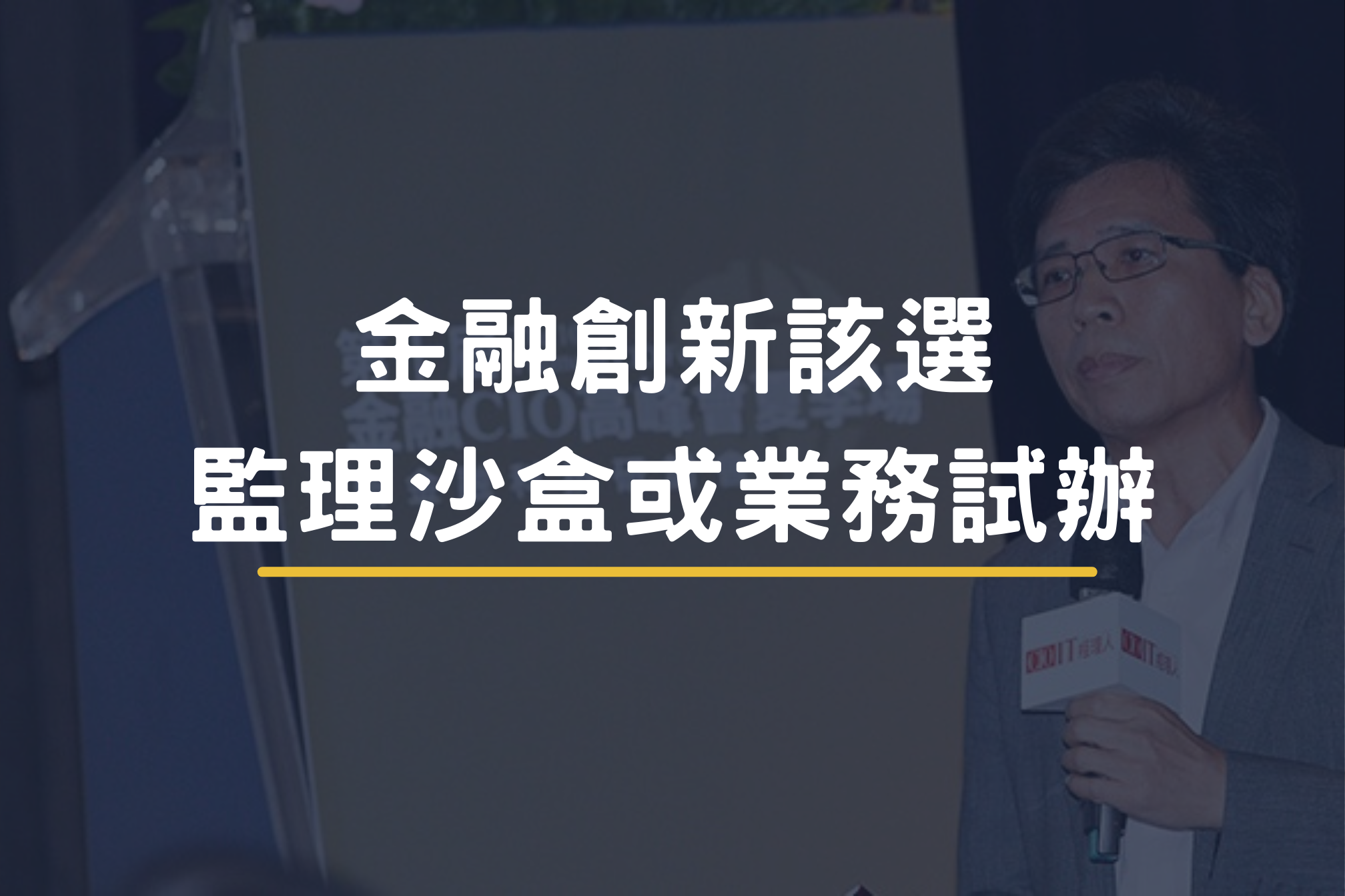 金融創新該選監理沙盒或業務試辦