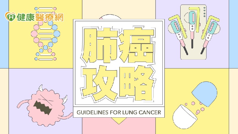 8月1日世界肺癌日 《肺癌攻略》完整解碼肺癌