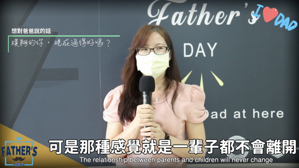 對已逝世的父親,模糊印象的告白,讓現場同仁鼻酸。