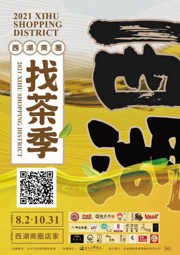 2021西湖找茶季開跑