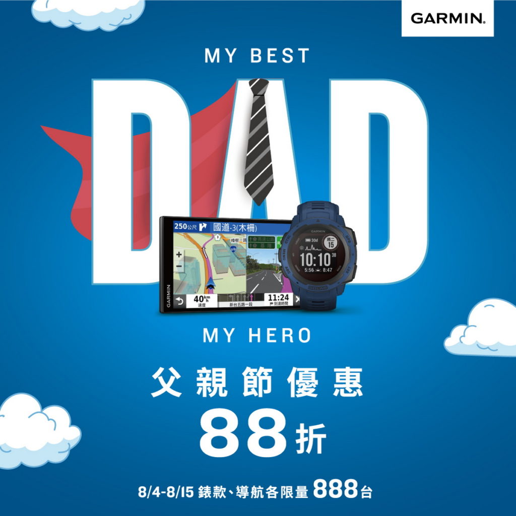 微解封也要安心過節！Garmin推出父親節、七夕獻禮88折，即日起至8月15日推出指定錶款及導航88折節慶優惠，各限量888台