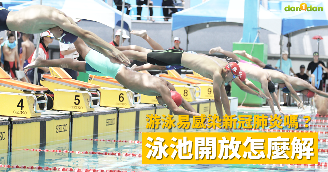 游泳易感染新冠肺炎嗎?泳池開放怎麼解