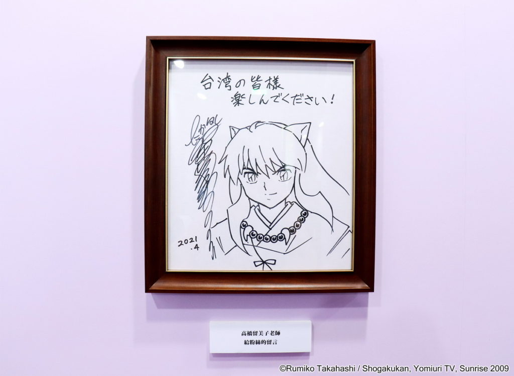 高橋留美子老師為台灣展出特別繪製簽名板