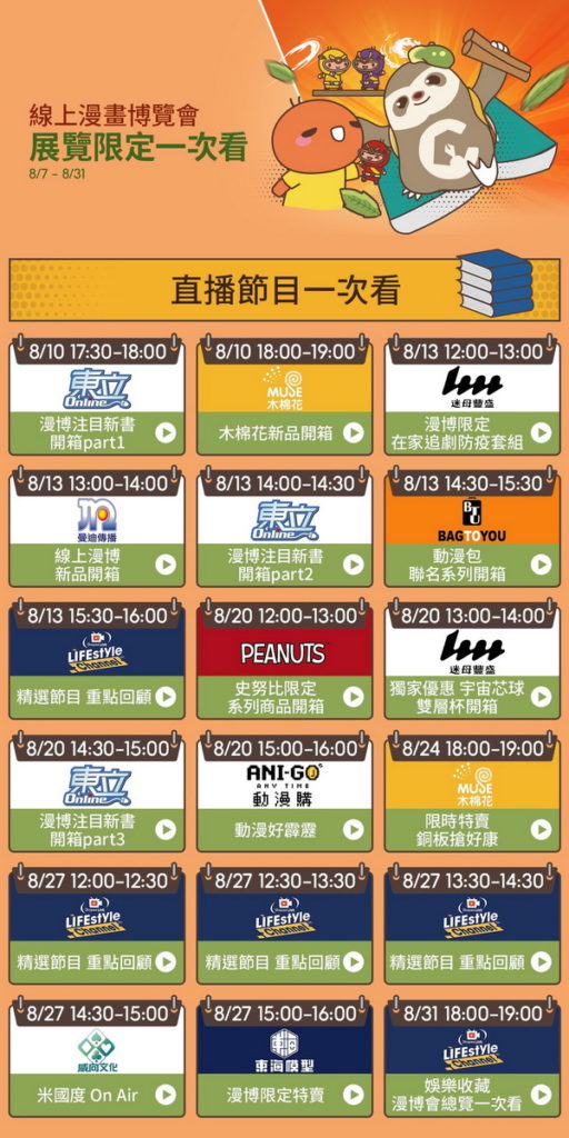 2021線上漫博會直播節目表