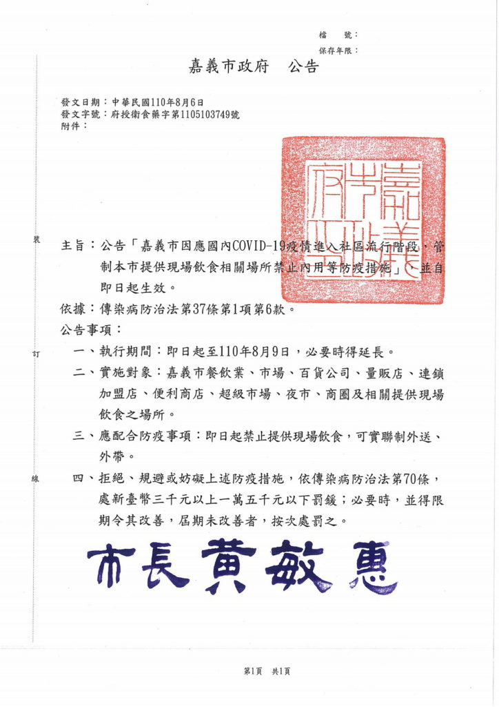 1100806-0809嘉義市府禁止內用公告