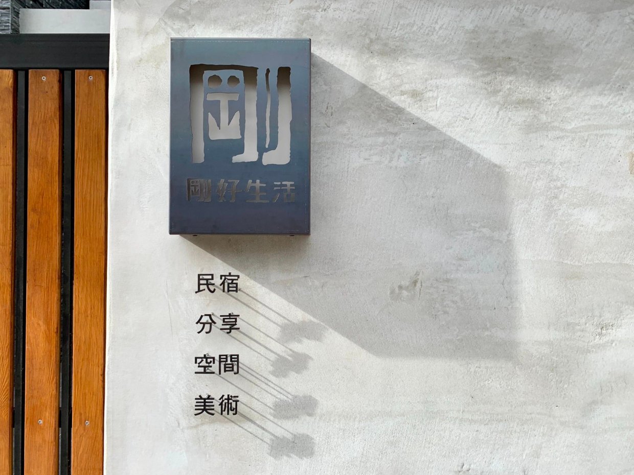 剛剛好生活