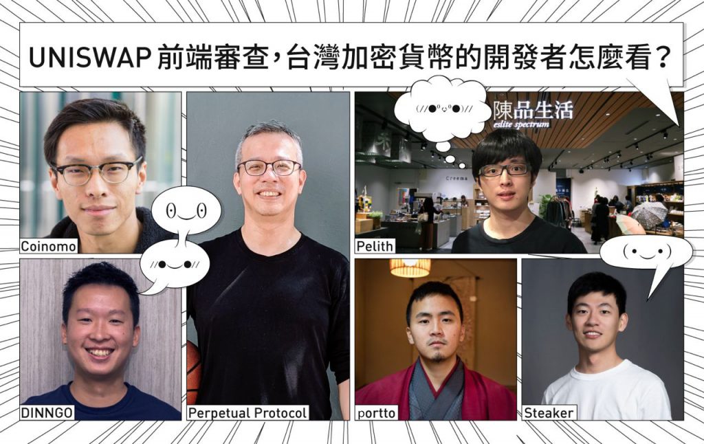 獨家專訪|Uniswap前端審查,台灣加密貨幣的開發者怎麼看?