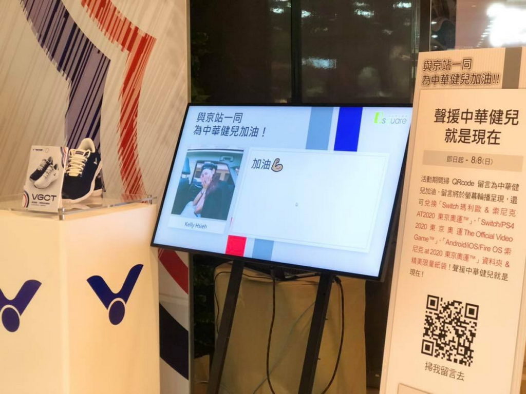 於京站1樓植生牆掃QRCODE留言為中華隊加油,留言不僅會於螢幕輪播呈現,還可兌換精美小禮 1