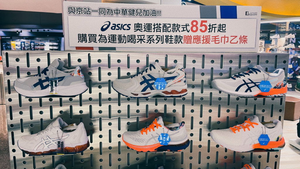 Asics奧運搭配款式85折起
