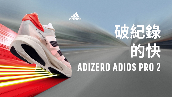 奧運女子馬拉松金牌 新款 adizero 破紀錄戰靴