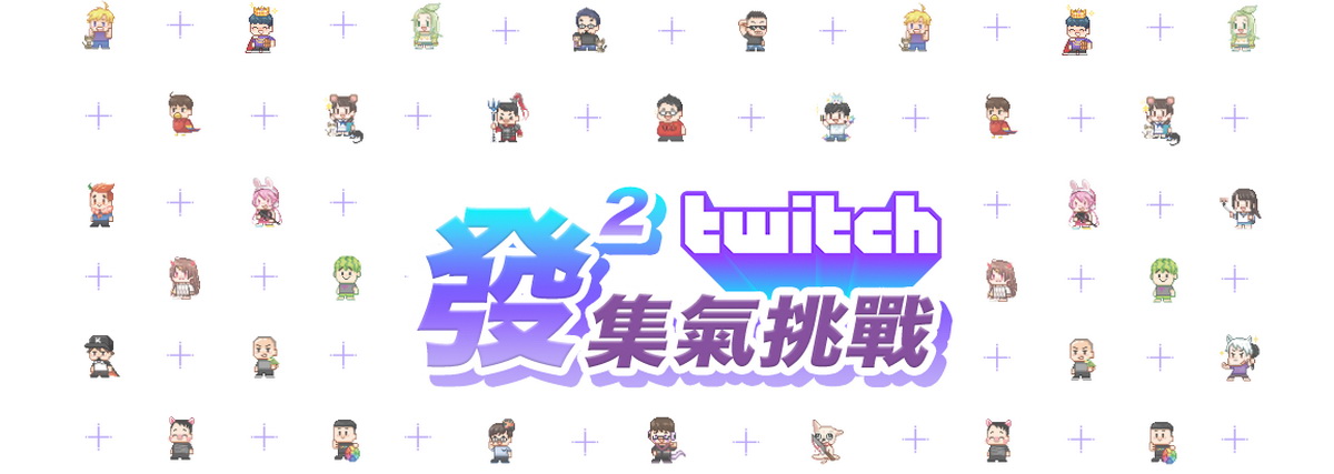 Twitch「發發集氣挑戰」系列限定周邊、破萬好禮一次拿!