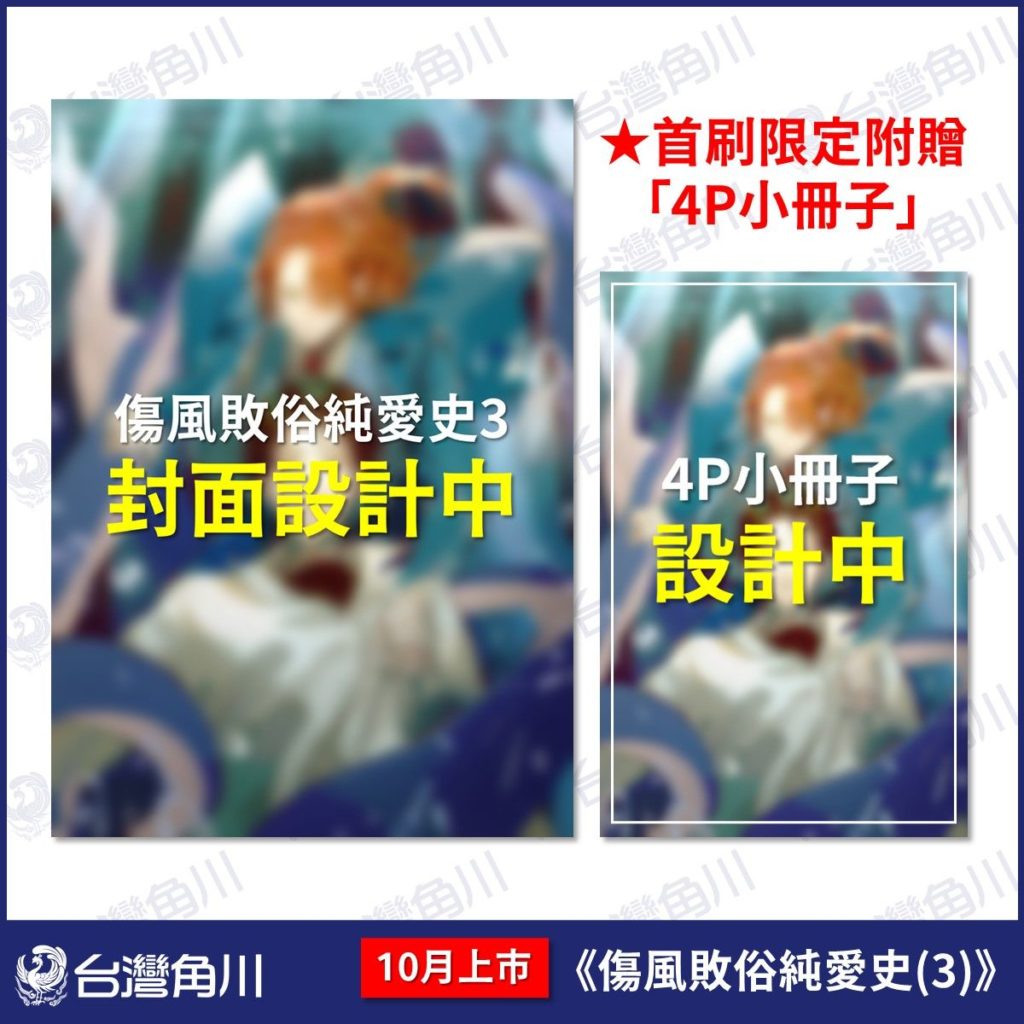 傷風敗俗純愛史(3)_首刷特典