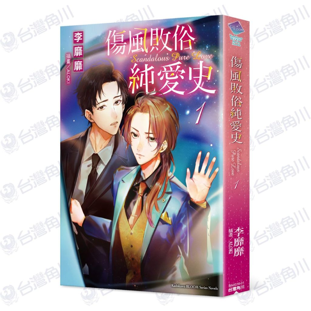 傷風敗俗純愛史(1)_立體書封